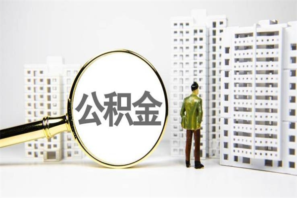 邯郸取公积金的地址（办理公积金地址查询）