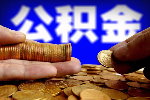 邯郸封存了住房公积金怎么取（已封存住房公积金个人怎么提取）